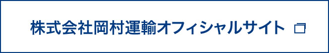 株式会社 岡村運輸採用サイト