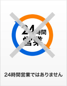 24時間営業ではありません