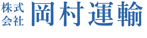 株式会社 岡村運輸