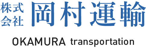 株式会社 岡村運輸